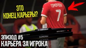 ЭТО КОНЕЦ КАРЬЕРЫ? ЧТО СЛУЧИЛОСЬ? | FIFA 18 | Карьера за игрока [#5]