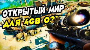 15 ИГР С ОТКРЫТЫМ МИРОМ ДЛЯ СЛАБЫХ ПК C 4 ГБ ОЗУ