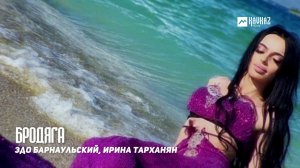 Эдо Барнаульский, Ирина Тарханян - Бродяга | Армянская музыка