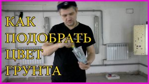 КАК правильно выбрать и ПОДОБРАТЬ цвет ГРУНТА