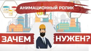 Анимационный видеоролик для Уральского Завода Лакокрасочных Изделий | Зачем нужен? Компания Cinema4e