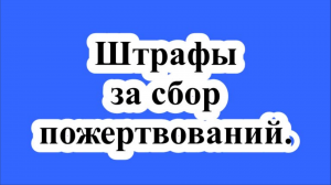 Штрафы за сбор пожертвований.