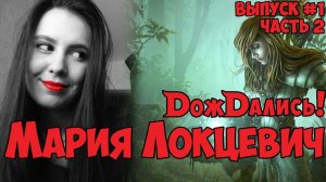 DожDались. Мария Локцевич играет в Dungeons and Dragons. Часть 2