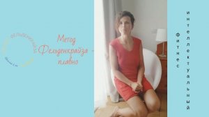 Метод Фельденкрайза - плавно.mp4
