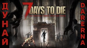 Нарезка 7 days to die