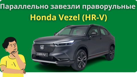 Кроссовер Honda Vezel, он же Honda HR-V впервые появился в продаже в России | Правда с правым рулём