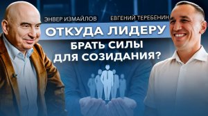 «Откуда лидеру брать силы для созидания?» | Прямой эфир Евгения Теребенина и Энвера Измайлова