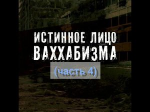 ФИТНА СМУТА ВАХХАБИЗМА ( часть четвертая )