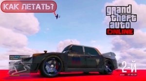 Летное шоу на спуске [GTA ONLINE]