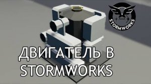 КАК СДЕЛАТЬ ДВИГАТЕЛЬ STORMWORKS | ДВИГАТЕЛЬ STORMWORKS