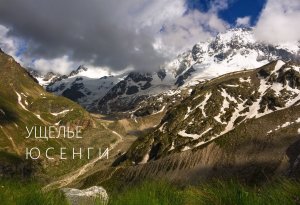 Приэльбрусье !! Ущелье Юсенги !!!