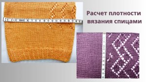 Самый точный подсчет плотности вязания спицами