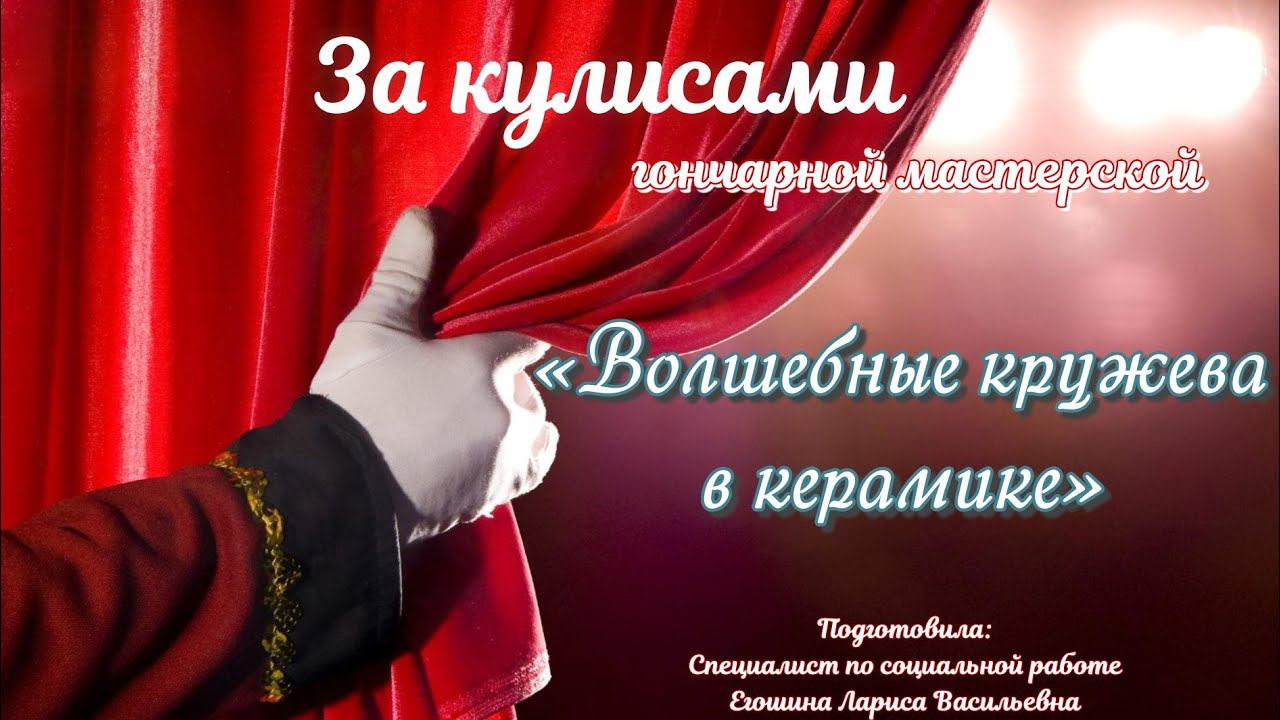 Мастер-класс/Гончарная мастерская/Похвастушки/Лепка/Волшебные кружева в керамике