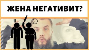 Почему моя жена постоянно на негативе, жалуется, и тем больше, чем больше я достигаю? ИДЕАЛ-метод