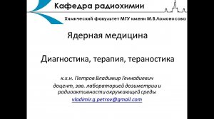 22/06/2021 Петров В.Г. Ядерная медицина. Диагностика, терапия, тераностика