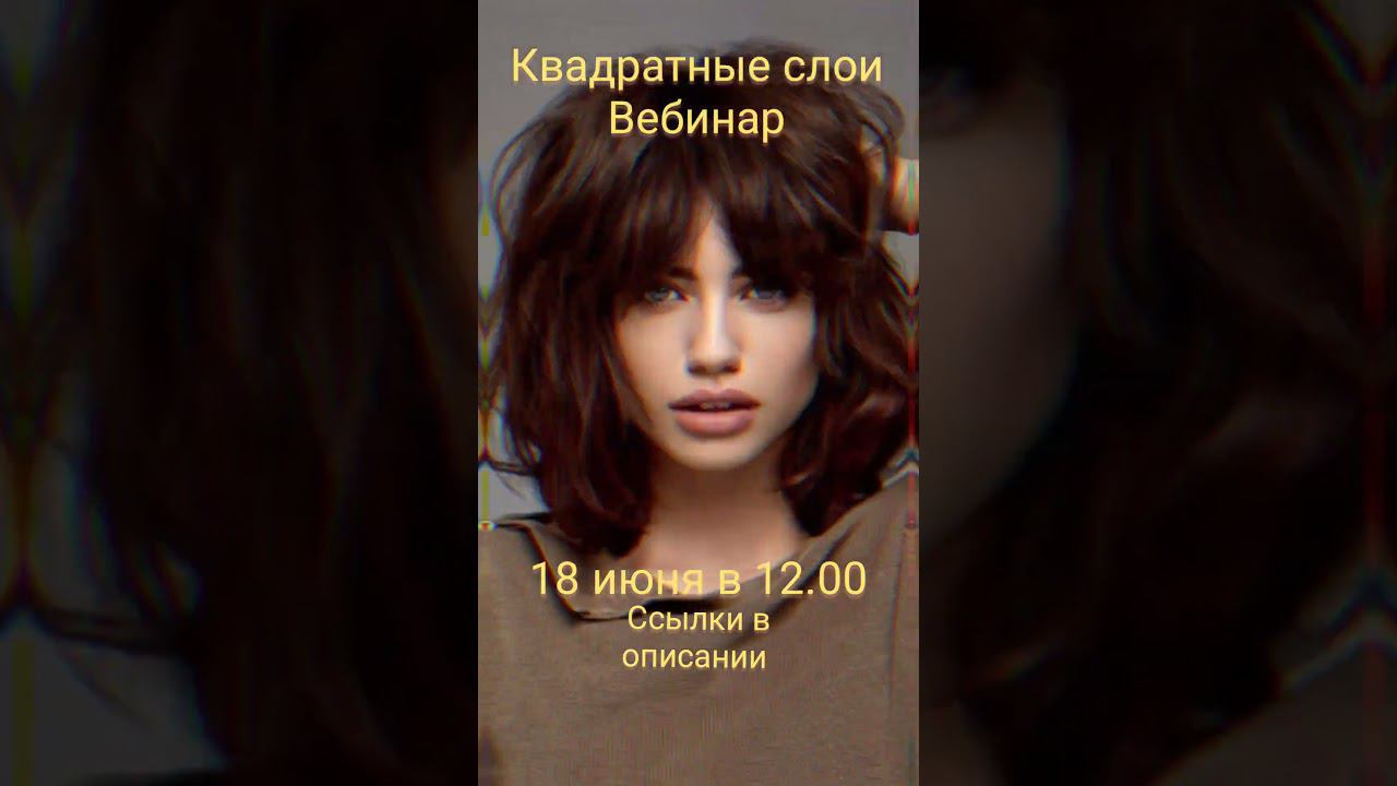 Квадратные слои Вебинар #квадратныеслои #курсыпарикмахеров #обучениепарикмахеров #техникастрижки