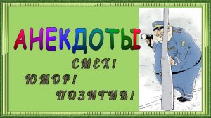 Анекдоты! Смешные до слёз! Гаишник на дороге Юмор! Позитив! Новое видео!.mp4