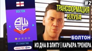 ИЗ ДНА В ЭЛИТУ | БОЛТОН | FIFA 21 | КАРЬЕРА ТРЕНЕРА | ЧАСТЬ 2