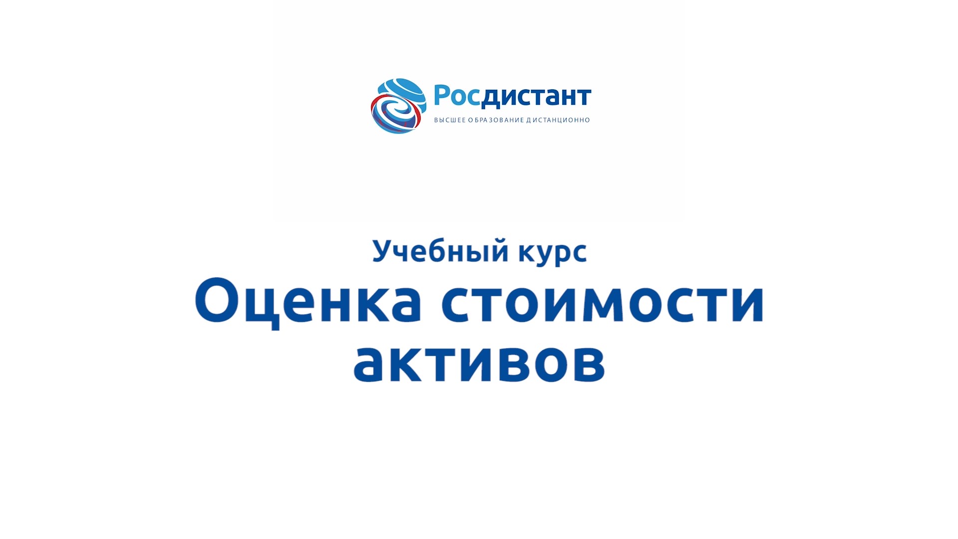 Оценка стоимости активов