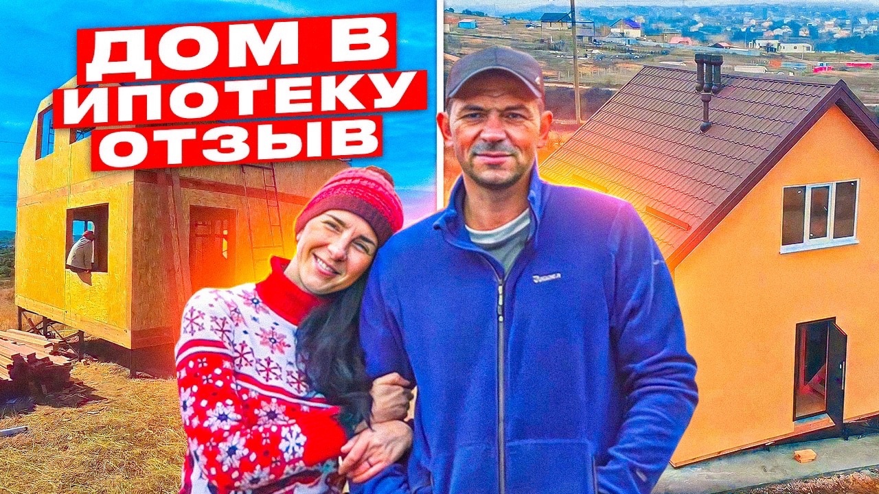 Ипотека на строительство дома в Крыму от Арт Сип Строй | Отзыв заказчиков