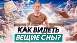 Сны, полные ЗАГАДОК! / Как использовать толкования снов в жизни?