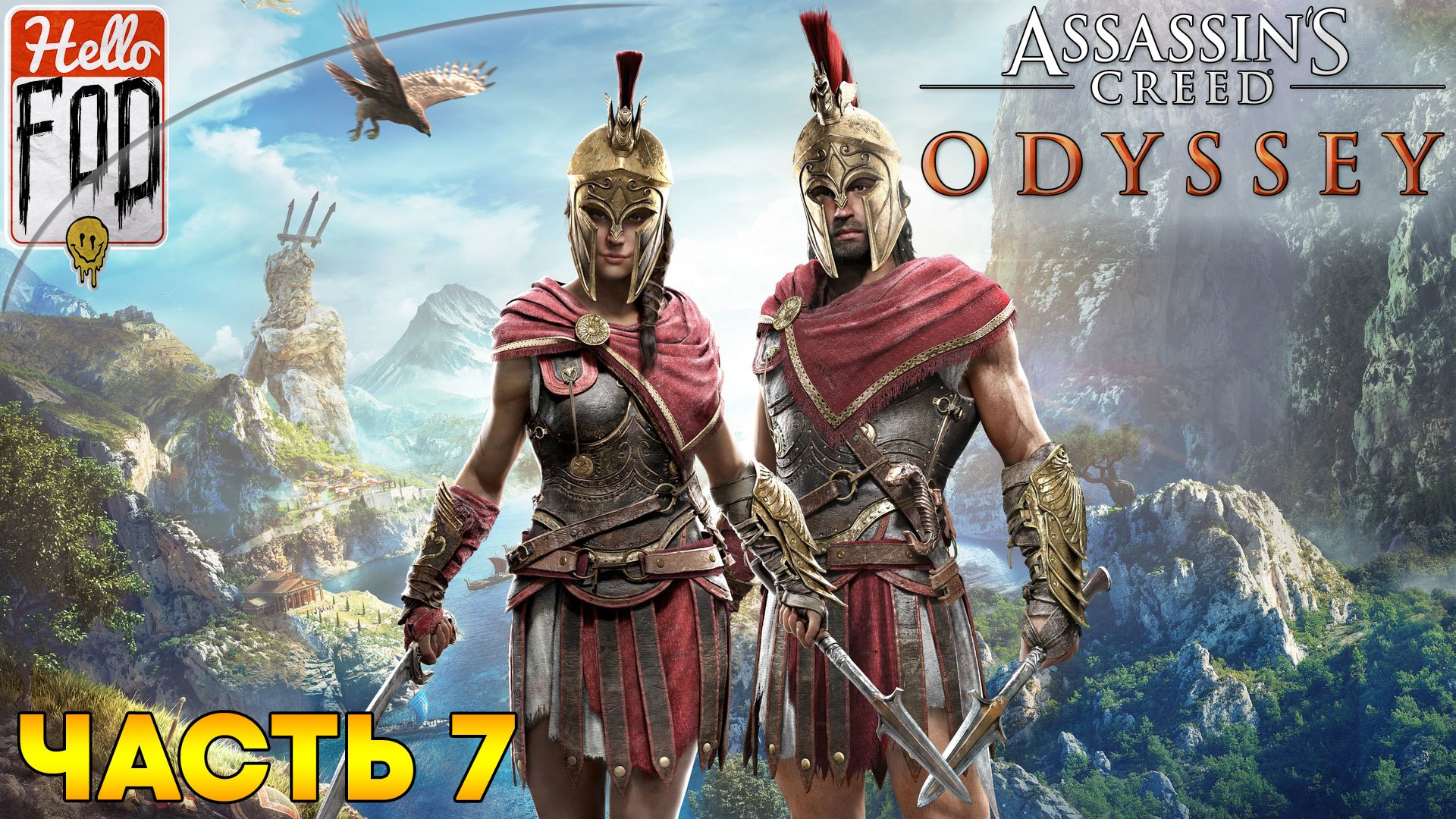 Assassin's Creed Odyssey (Сложность Кошмар)  ➤ Арголида ➤ Часть 7