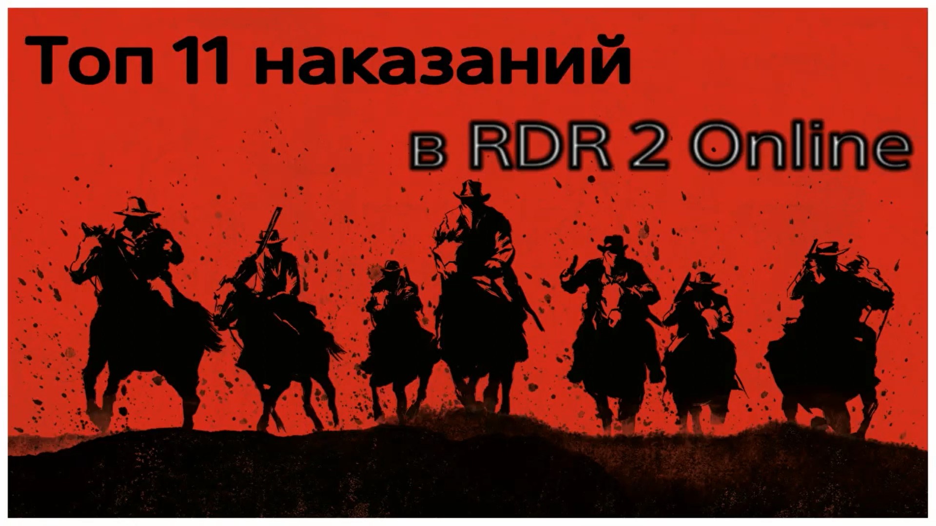 Red Dead Redemption 2 Online топ 11 наказаний (720p).mp4