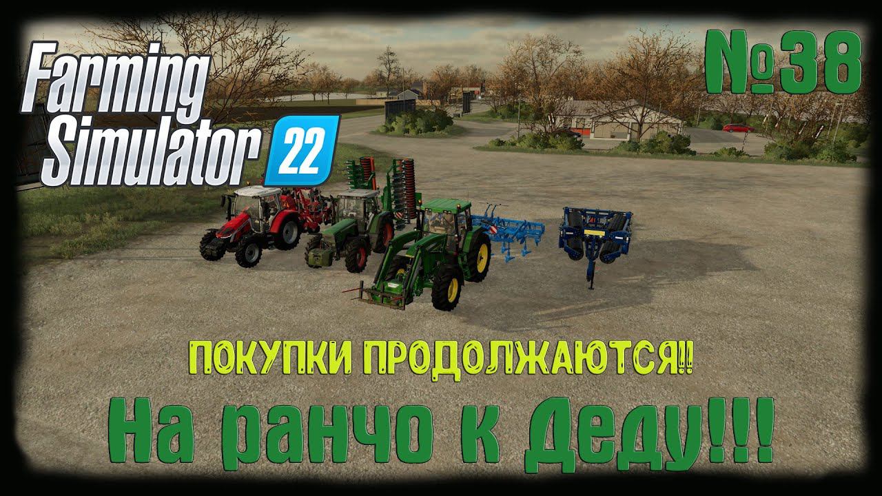 Farming Simulator 22 карта Elmcreek  ⚙️#38⚙️ Покупки продолжаются !⚙️