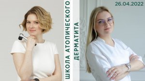 Школа Атопического дерматита 26.04.2022