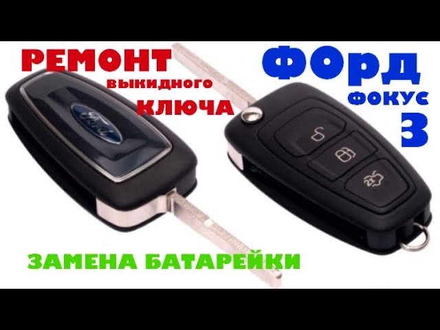 Ремонт выкидного ключа - Ford Mondeo IV, 2 л, 2011 года своими руками DRIVE2