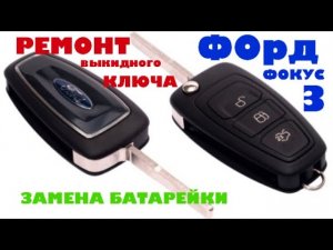 Ремонт выкидного ключа_ брелка - Форд Фокус 3