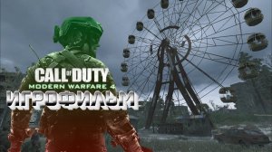 ИГРОФИЛЬМ CALL OF DUTY 4: MODERN WARFARE ▶ Call of Duty прохождение без комментариев