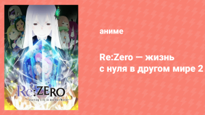 Re: Zero — жизнь с нуля в другом мире 2 сезон 9 серия (аниме-сериал, 2020)