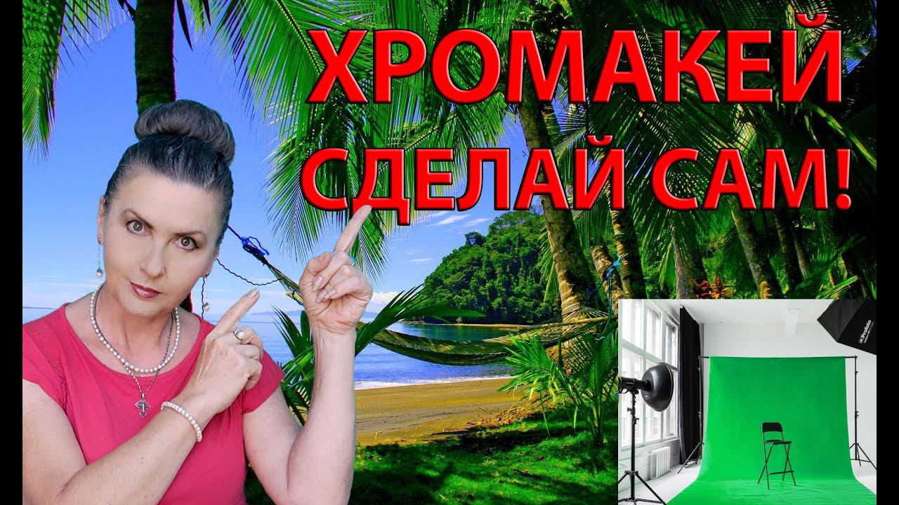 Лайфхак+Видеоурок монтажа Видео -MOVAVI для чайников/ Как Сделать ХРОМАКЕЙ Своими Руками и применять