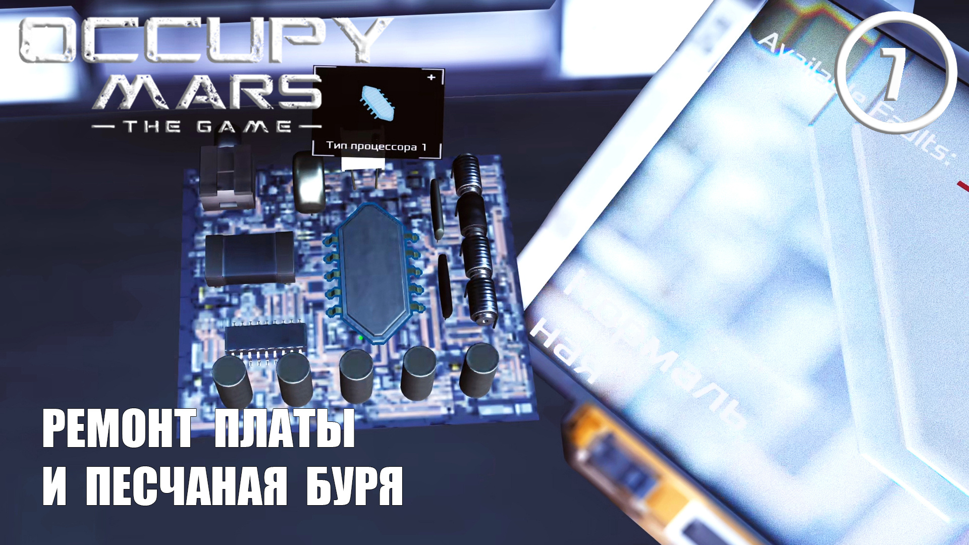 Ремонт платы и песчаная буря ► Occupy Mars #7 Оккупация Марса