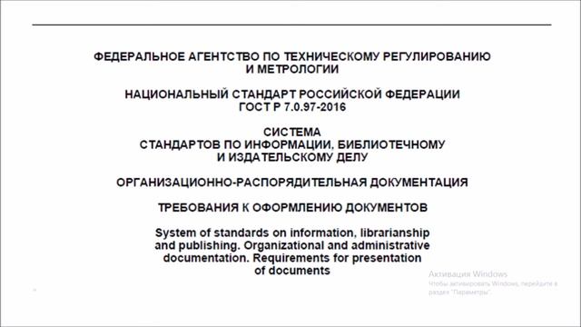 Оформляй документы правильно / ГОСТ 7.0.97-2016 : вебинар от 01.07.2020 @ Документовед-репетитор