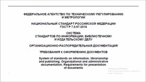 Оформляй документы правильно / ГОСТ 7.0.97-2016 : вебинар от 01.07.2020 @ Документовед-репетитор