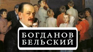 НИКОЛАЙ БОГДАНОВ-БЕЛЬСКИЙ (NIKOLAY BOGDANOV-BELSKY)