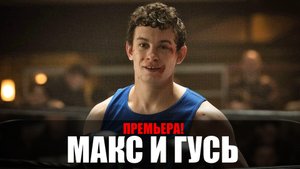 Макс и Гусь 1-7 серия (2023) Комедия ВИНК // сюжет // дата выхода