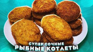 Рыбные котлеты. Супер сочные! Вкусная обстановка