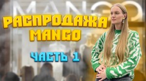 РАСПРОДАЖА “MANGO” Ч.1?????