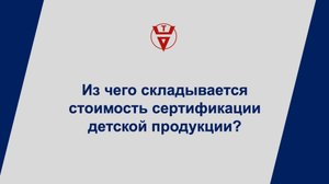 Из чего складывается стоимость сертификации детской продукции?