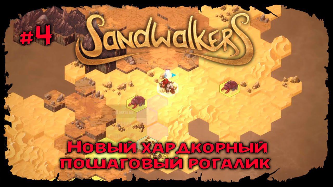 Корм для стервятников ★ Sandwalkers ★ Прохождение №4