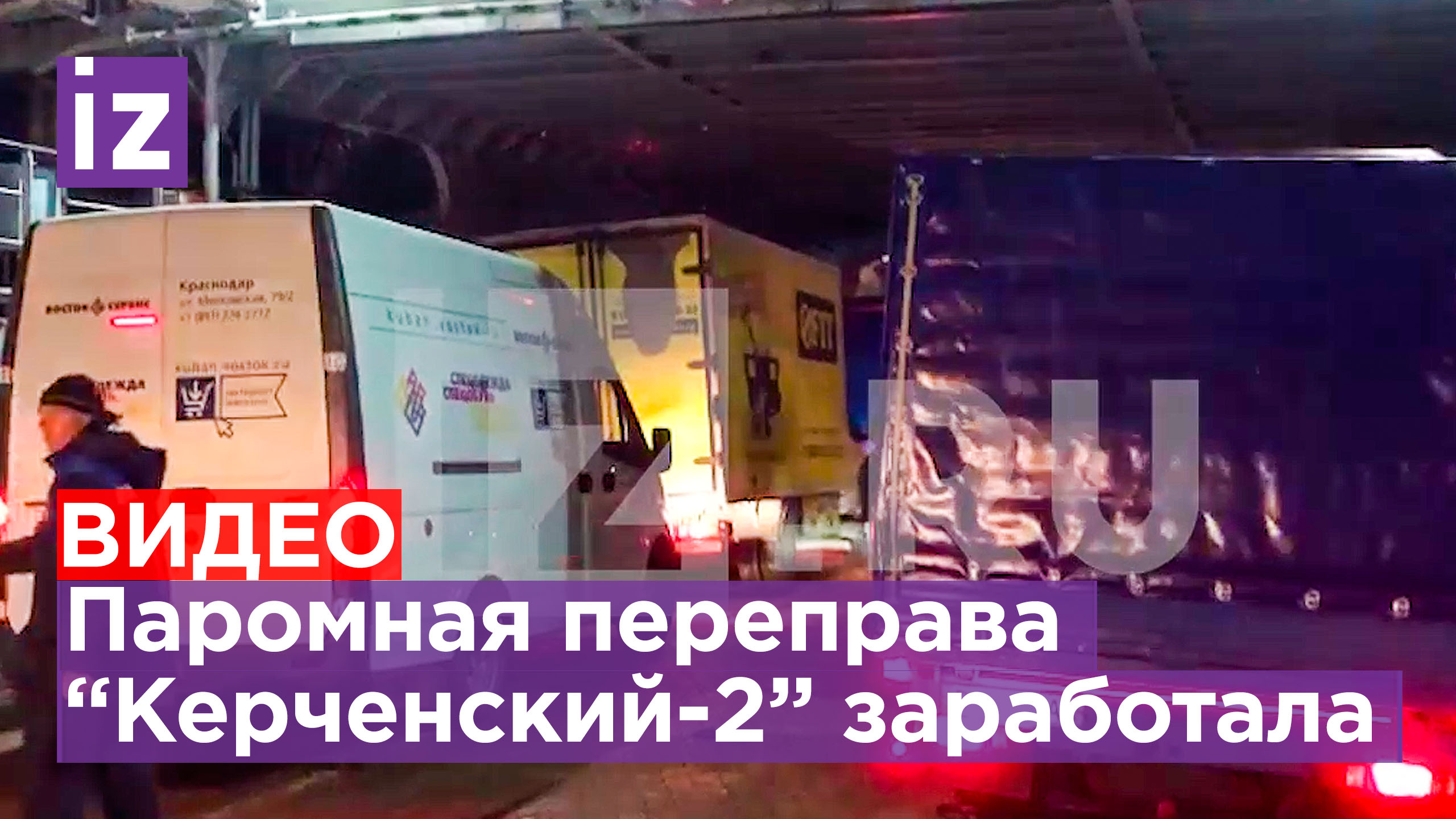 На паромную переправу "Керченский-2" начали погружать первые машины / Известия