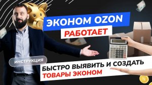 Эконом от OZON. Шаблон + Видеоинструкция как обработать любое количество товаров