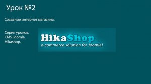 Собственный бесплатный интернет магазин Hikashop на СMS Joomla 02.mp4