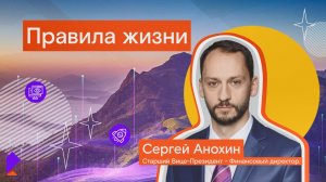 Правила жизни. Интервью с Сергеем Анохиным