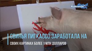 Свинья Пигкассо, «пишущая» абстрактные картины, заработала более миллиона долларов