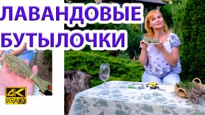 Лавандовые бутылочки
