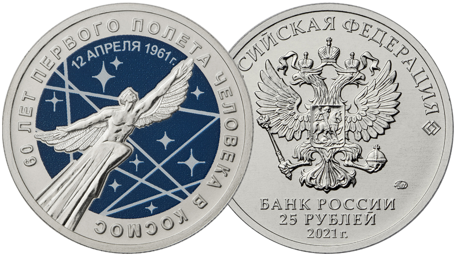25 рублей 60 лет первого полёта человека в космос в цветном исполнении.